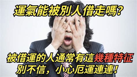 被借運|運氣能被別人借走嗎？被借運了怎么辦？